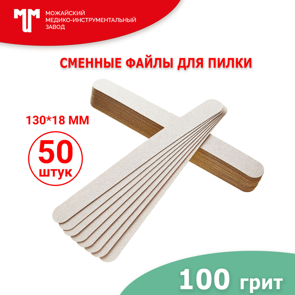 Сменные файлы для пилки Короткая 130х18 мм 100 грит #1