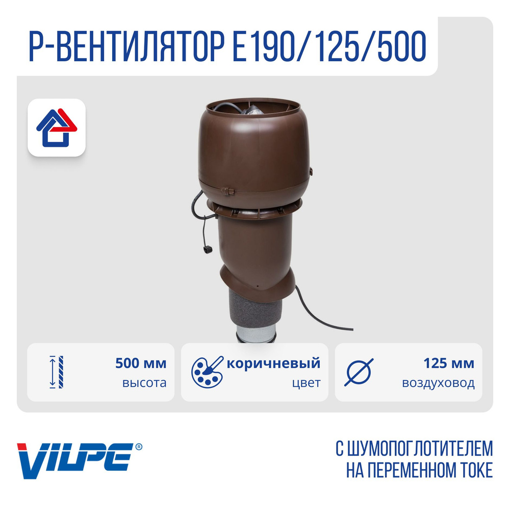 Р-ВЕНТИЛЯТОР E190/125/500 c шумопоглотителем Vilpe, Вилпе, коричневый (RR32, RAL8017)  #1