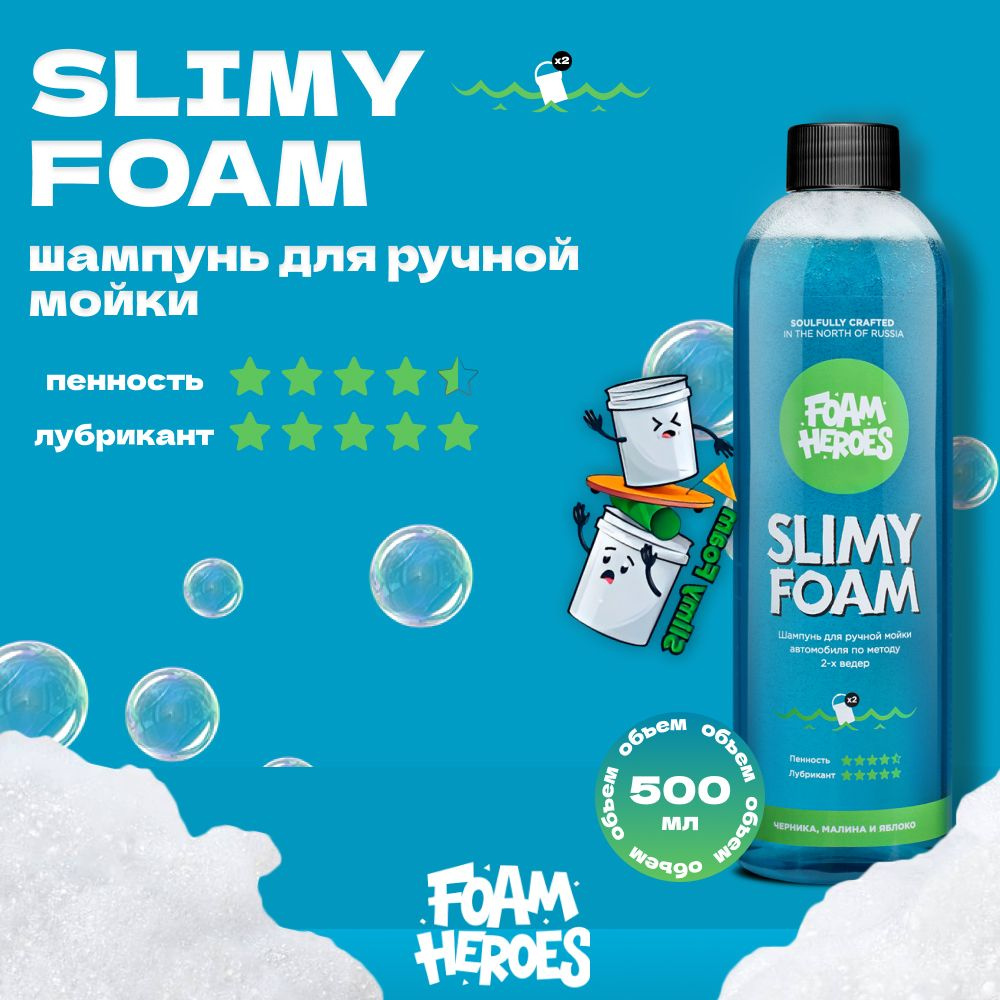 Slimy Foam Шампунь для ручной мойки автомобиля Foam Heroes, 500мл #1