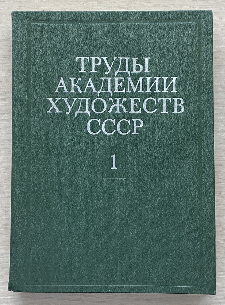 Труды академии художеств СССР. Выпуск 1 #1