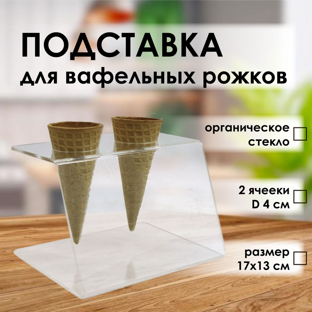 Подставка для рожков и мороженого 2 ячейки оргстекло VTK Products  #1