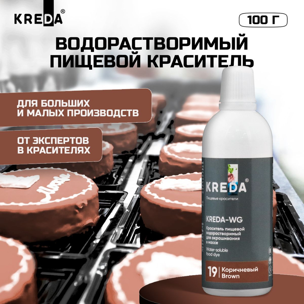 Краситель пищевой KREDA-WG коричневый 19 гелевый пищевой для торта, крема,  бисквитов, напитков, кондитерских изделий, мыла, слаймов, 100г - купить с  доставкой по выгодным ценам в интернет-магазине OZON (367634763)