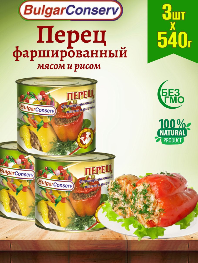 Перец фаршированный мясом и рисом, 3 шт по 540 г #1