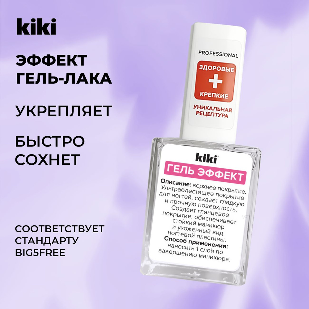 Kiki Лак для ногтей лечебный Гель эффект 10 мл, прозрачный. Укрепляющий бесцветный стойкий топ, база #1