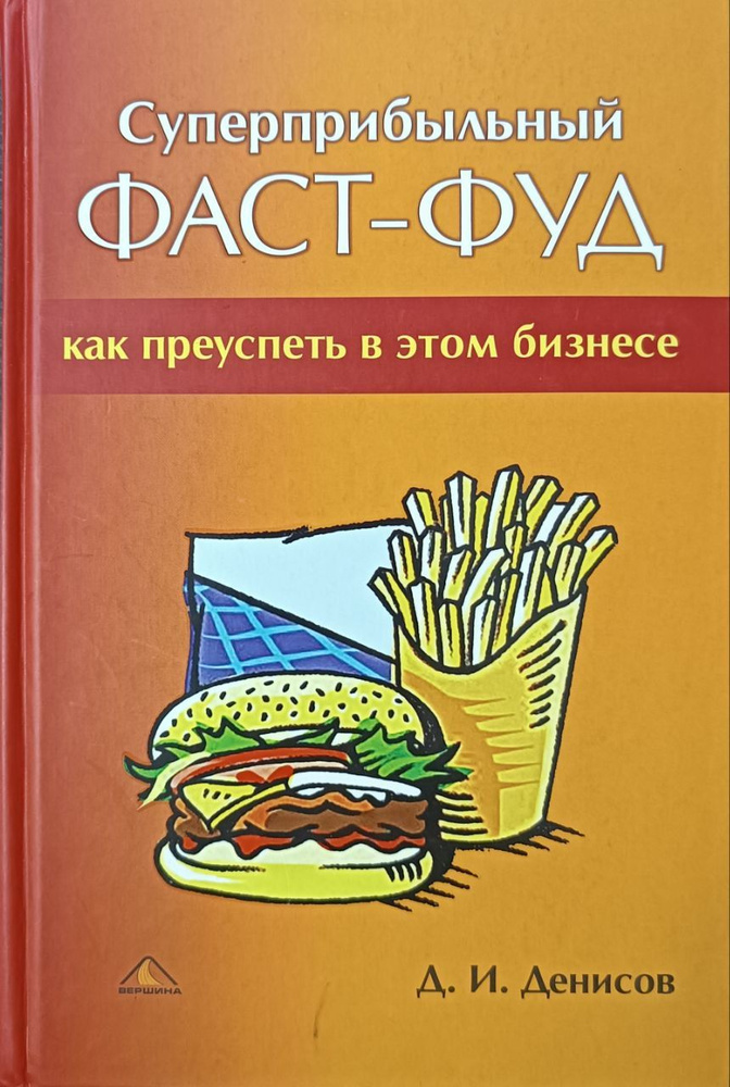 Суперприбыльный фаст-фуд. Как преуспеть в этом бизнесе | Денисов Дмитрий Иванович  #1