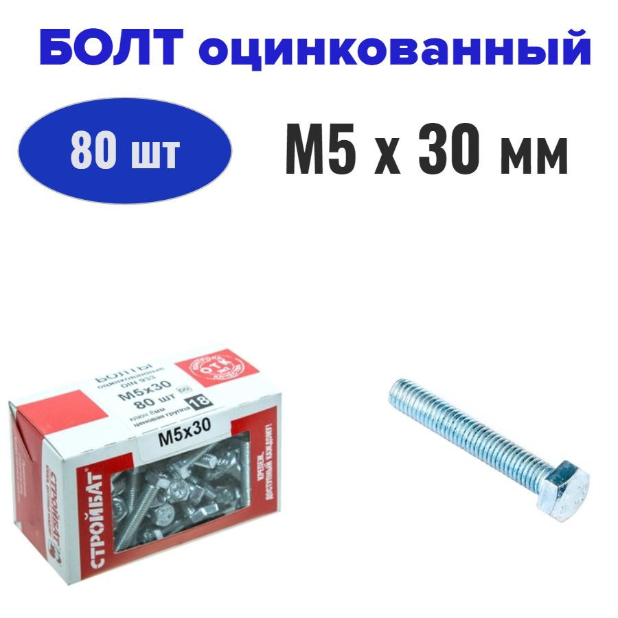 Болт оцинкованный М5x30 мм (80 шт) #1