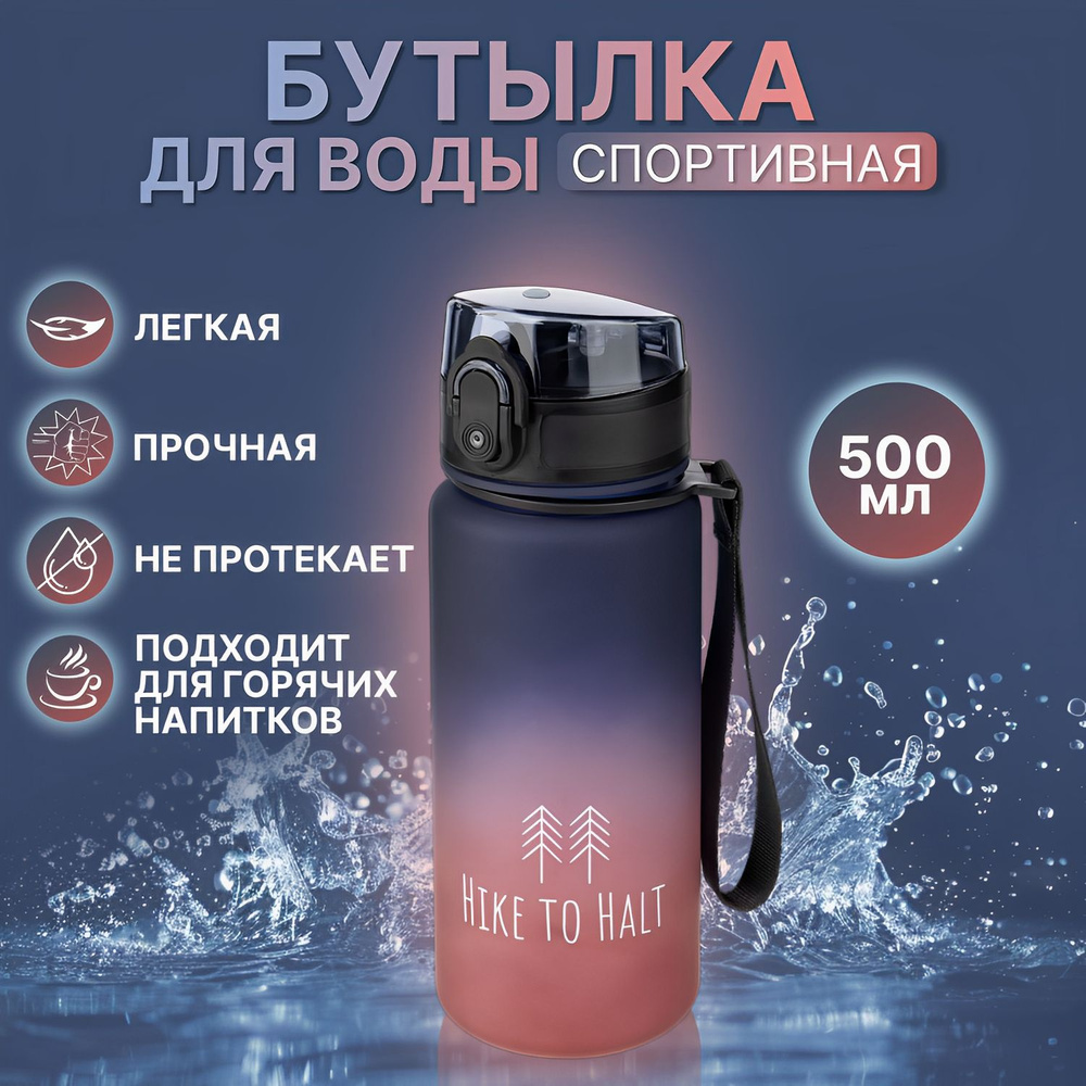 Бутылка для воды спортивная Hike to Halt 500мл #1