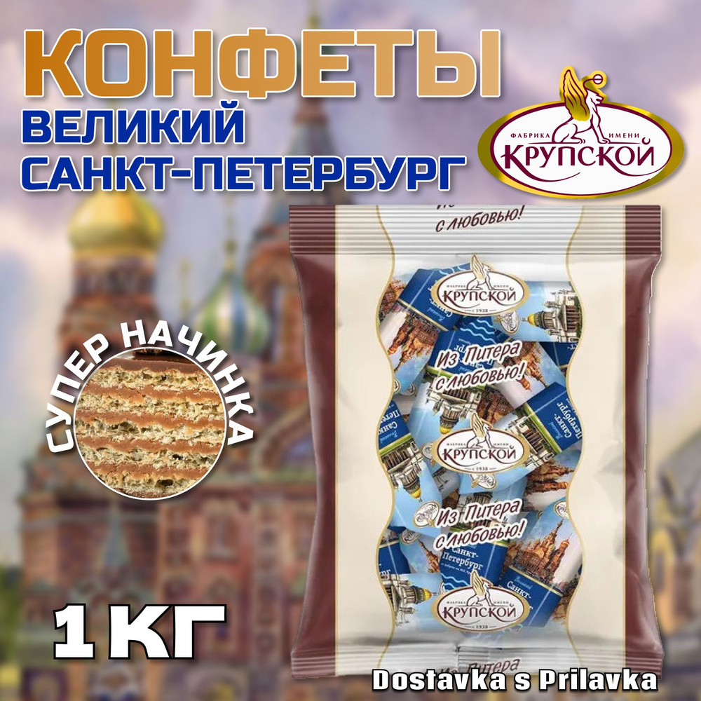 Конфеты "Великий Санкт-Петербург", пакет 1 кг, вафельные глазированные, КФ им. Крупской  #1
