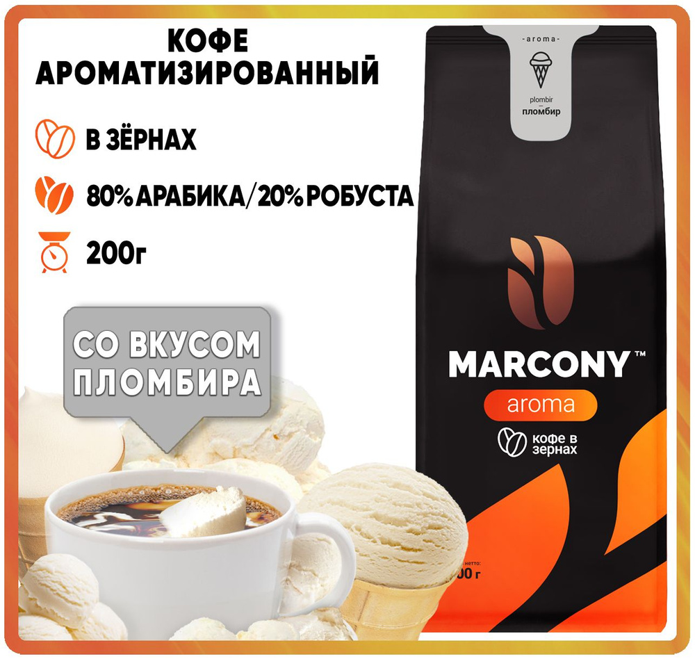Кофе в зернах ароматизированный Marcony AROMA Пломбир (Маркони Арома) 200гр  #1