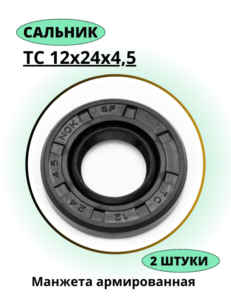 Сальник 12х24х4,5 ТС NQK, 2 штуки. #1