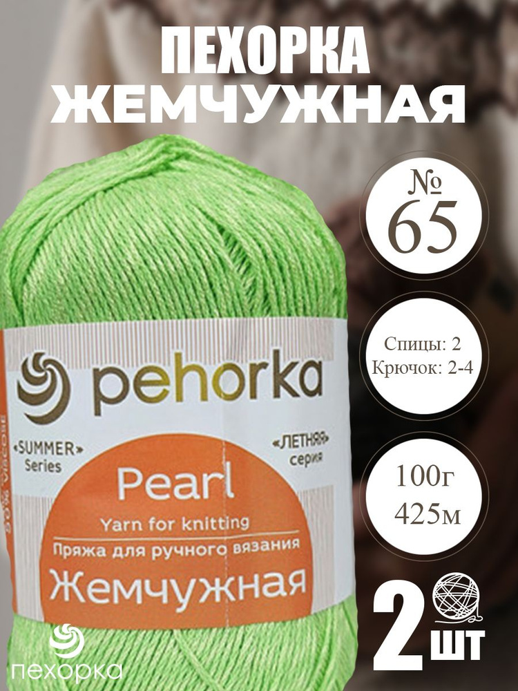 Пряжа Pehorka Pearl (Пехорка жемчужная) 2 мотка, Цвет: 65 экзотика 50% хлопок 50% вискоза 200г 850м  #1