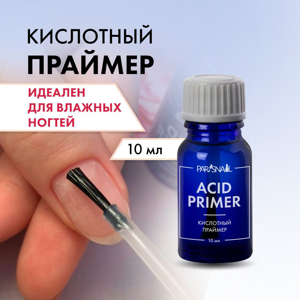 Праймер кислотный для ногтей ParisNail 10 мл #1