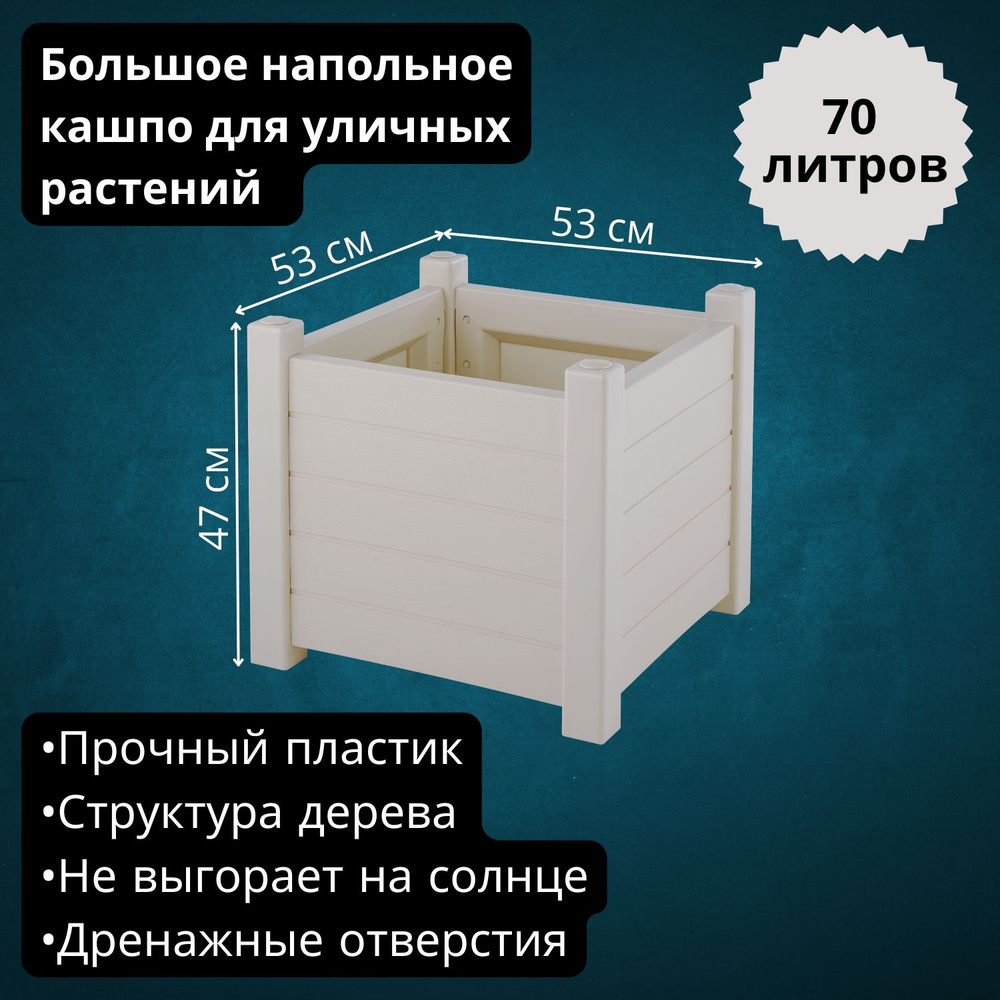 Кашпо для цветов уличное большое напольное Прованс, 70 л, светло-бежевый  #1