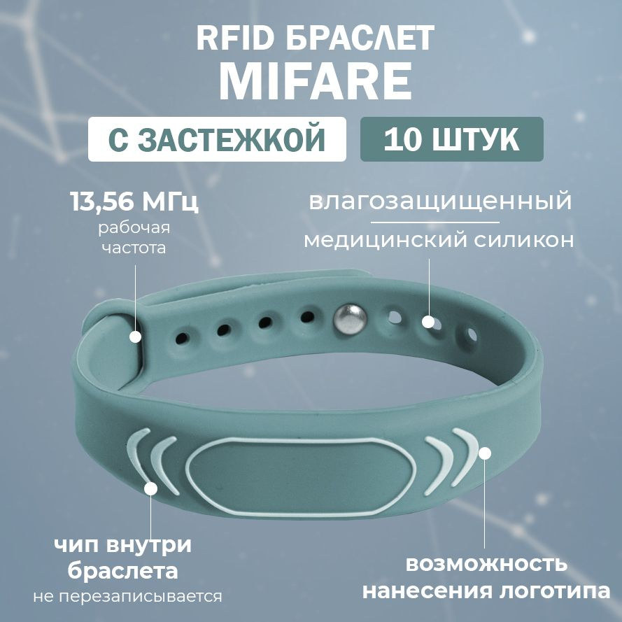 RFID браслет MIFARE "SPORT" ТИФФАНИ (НЕПЕРЕЗАПИСЫВАЕМЫЙ) силиконовый с застежкой / бесконтактный ключ #1