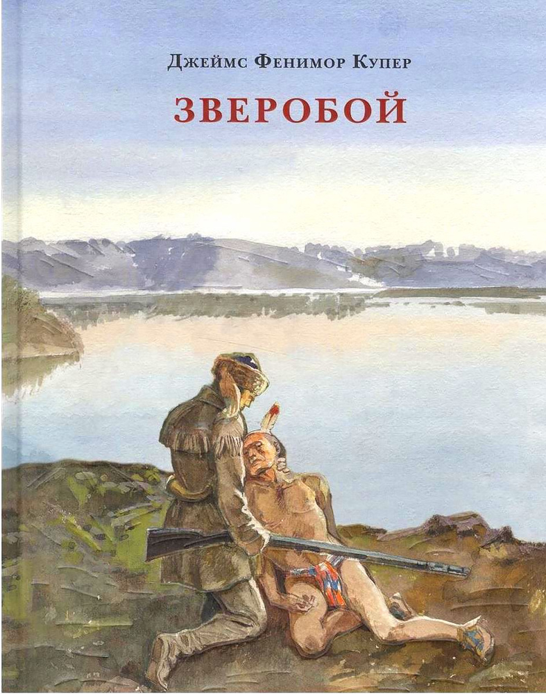 Зверобой, или Первая тропа войны | Купер Джеймс Фенимор #1