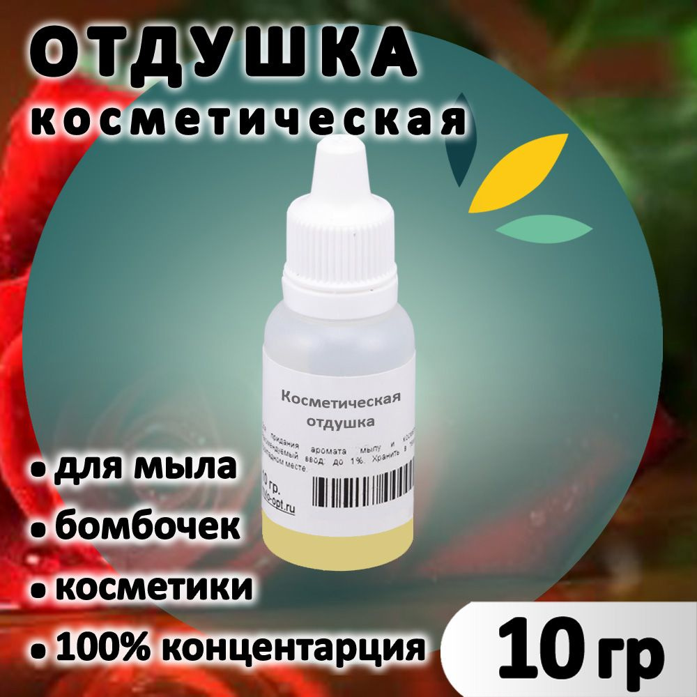 Отдушка "Роза красная" для мыла, бомбочек, парфюма, косметики и диффузоров 10 грамм Латвия  #1