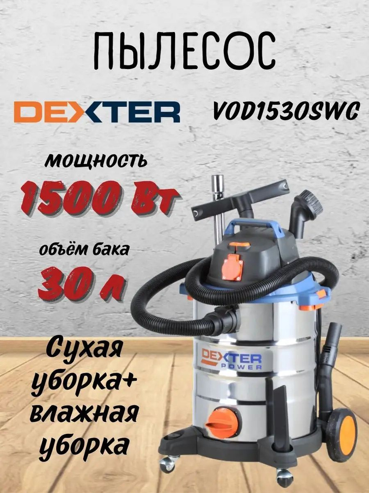 Dexter Строительный пылесос #1