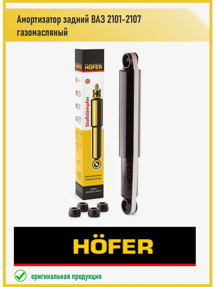 HOFER Амортизатор подвески, арт. HF505106;HF 505106;HF 505 106, 1 шт. #1