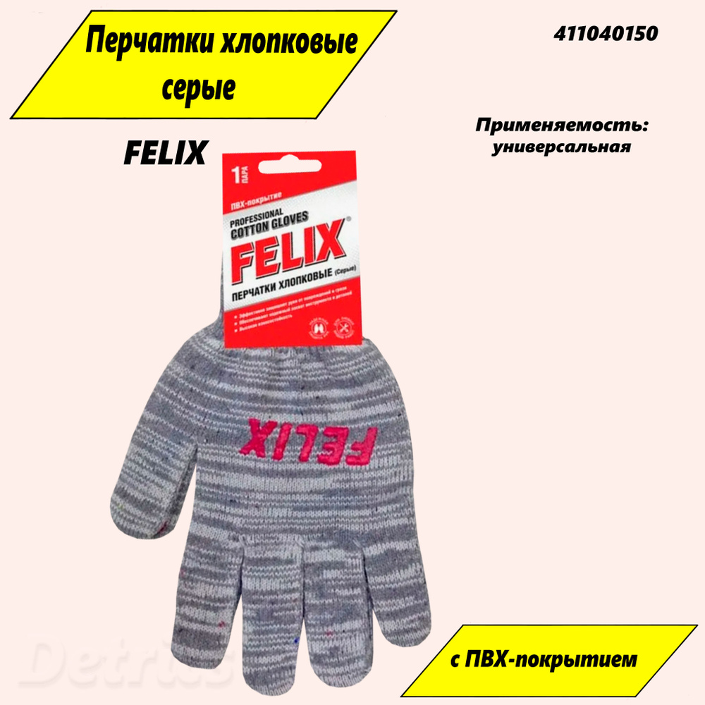 Перчатки хлопковые "FELIX" с ПВХ-покрытием (серые). Артикул 411040149  #1