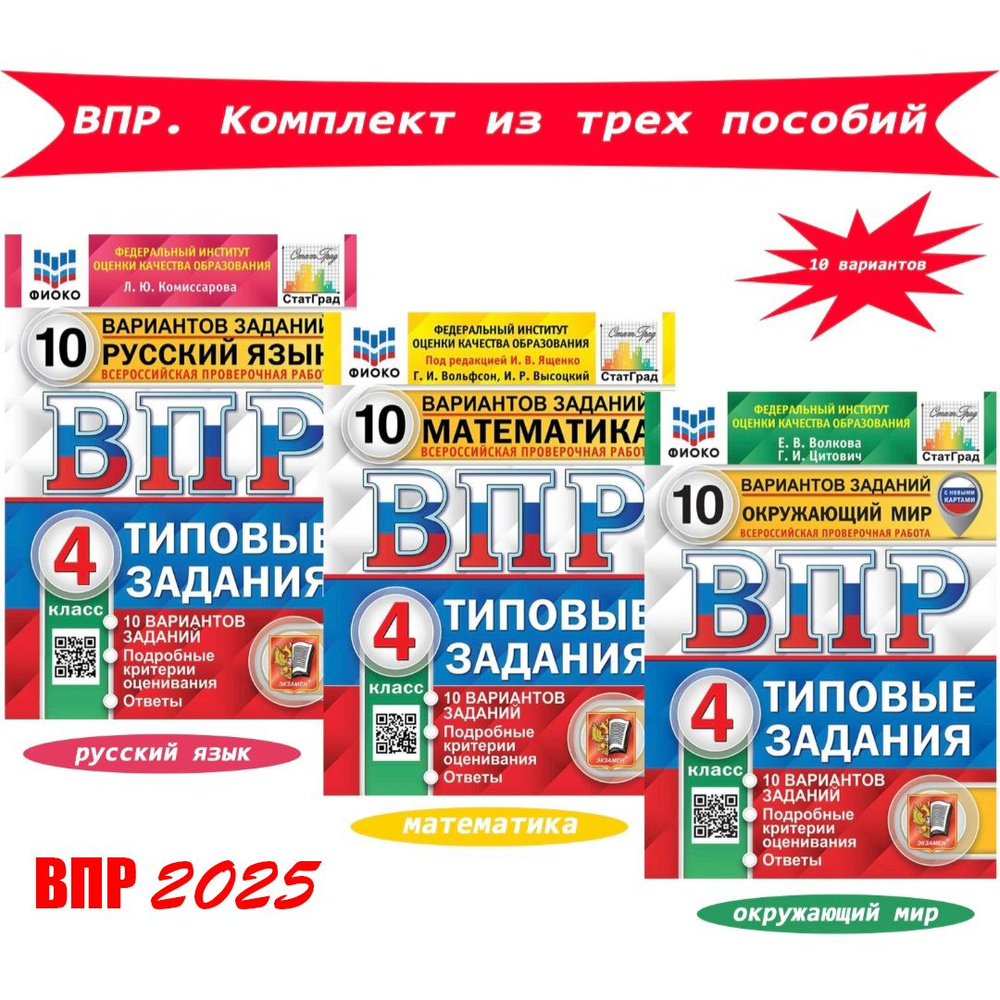 ВПР. 10 вариантов. Русский язык, математика, окружающий мир. Типовые  задания 4 класс. Комплект из трех пособий. ФИОКО | Волкова Е., Вольфсон Г.И  - купить с доставкой по выгодным ценам в интернет-магазине OZON (759836253)