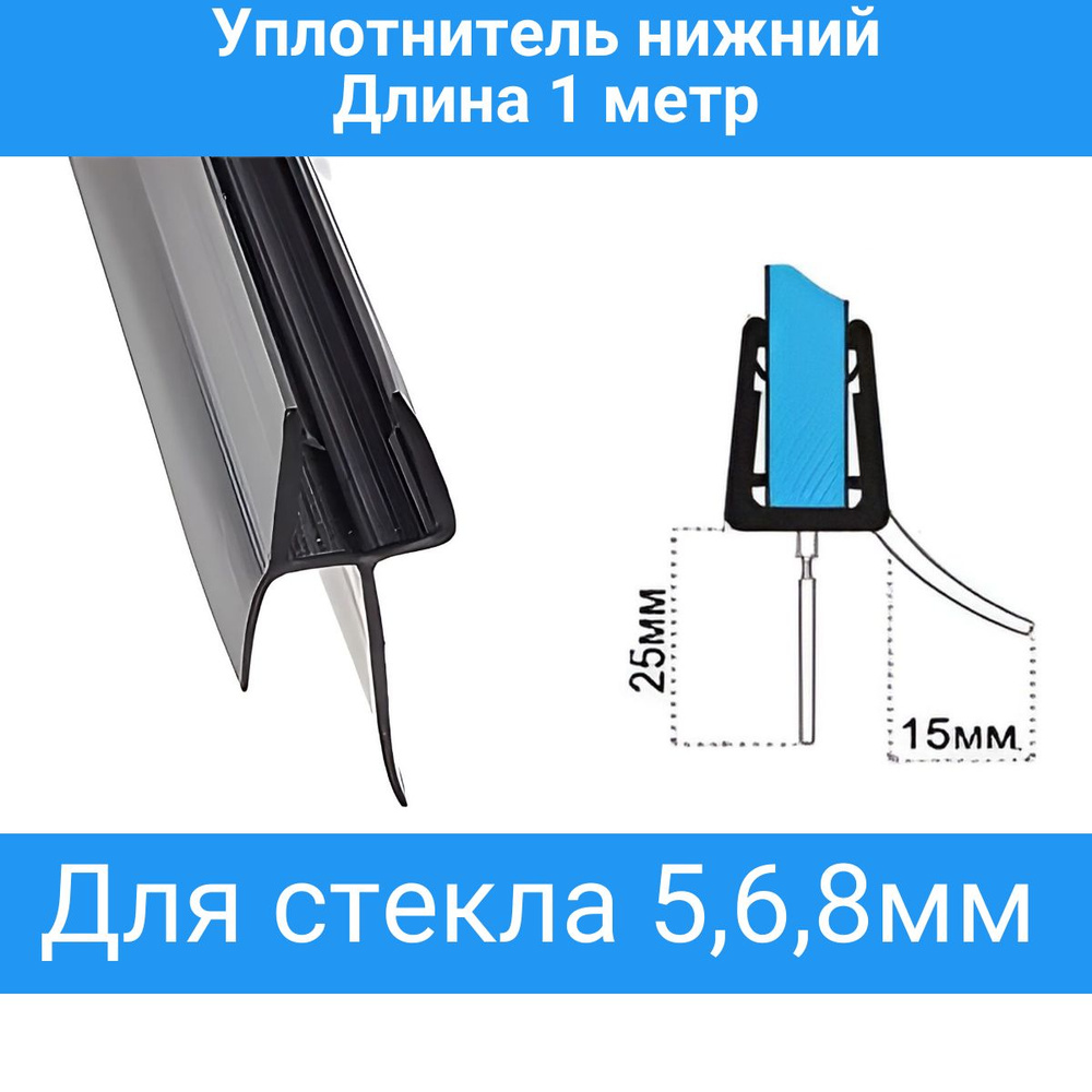 Уплотнитель для душевой кабины нижний C071-25-black. Для стекла 5мм. Длина 1метр.  #1