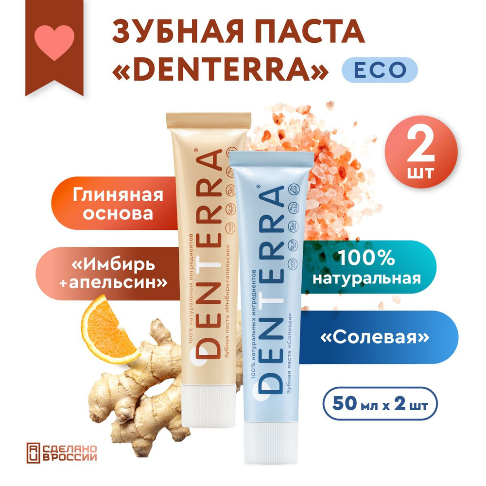 Натуральная зубная паста DENTERRA набор "ИМБИРЬ+АПЕЛЬСИН"+"СОЛЕВАЯ" без фтора укрепляющая очищающая от #1