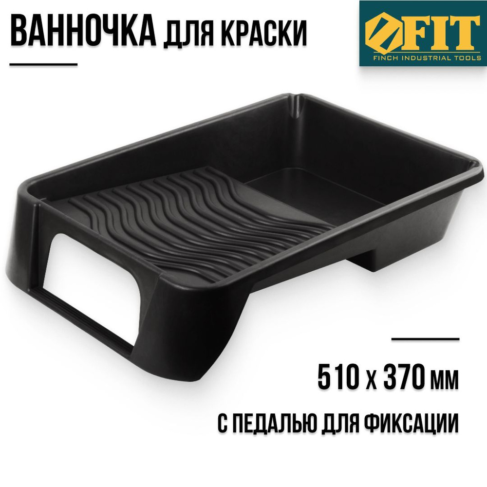 FIT Ванночка лоток для краски 510 х 370 мм черная с педалью для фиксации  #1