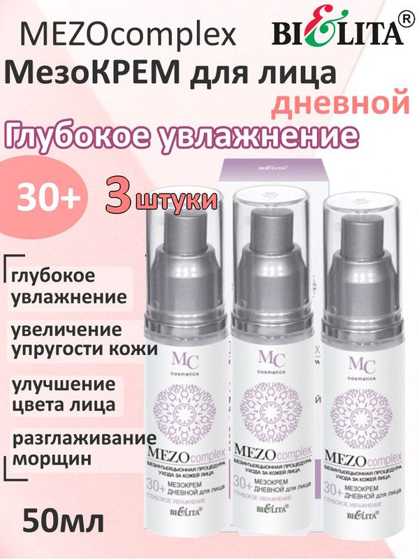 MEZOcomplex 30+, Мезокрем день для лица, Глубокое увлажнение, 50мл, БЕЛИТА, (3шт.)  #1