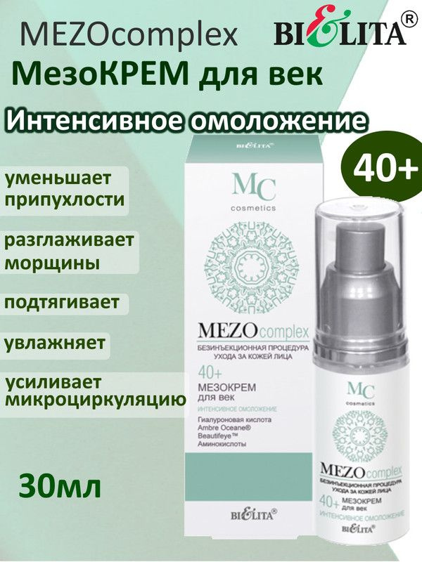 MEZOcomplex, 40+ Мезокрем для век, Интенсивное омоложение, 30мл, БЕЛИТА  #1