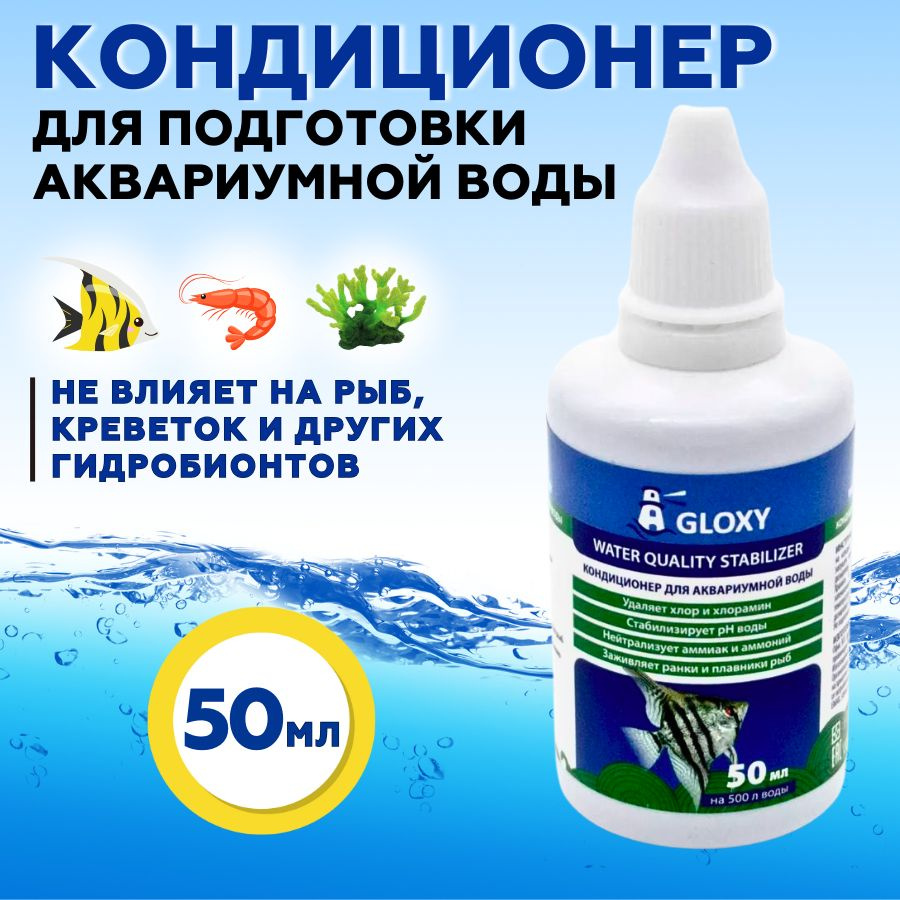 Кондиционер для подготовки воды в аквариуме Gloxy Water Quality Stabilizer 50 мл на 500 л  #1