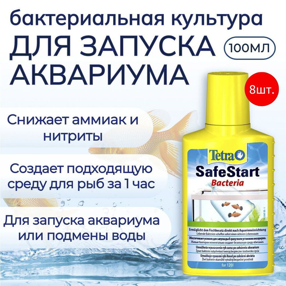 Tetra Safe Start 800 мл (8 упаковок по 100 мл) бактериальная культура для запуска аквариума  #1