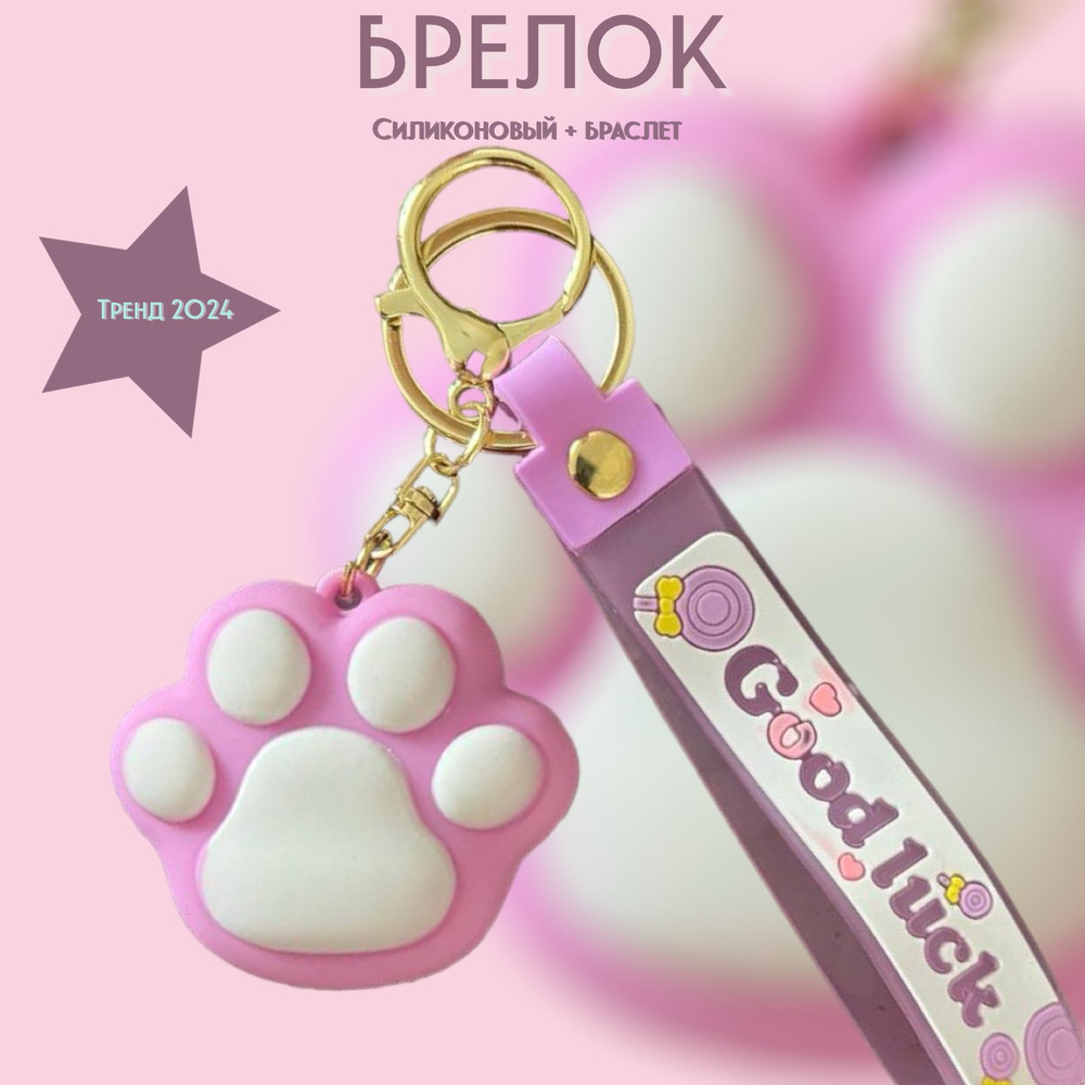 Брелок-игрушка лапка кошки/собаки для ключей, сумки, рюкзака  #1