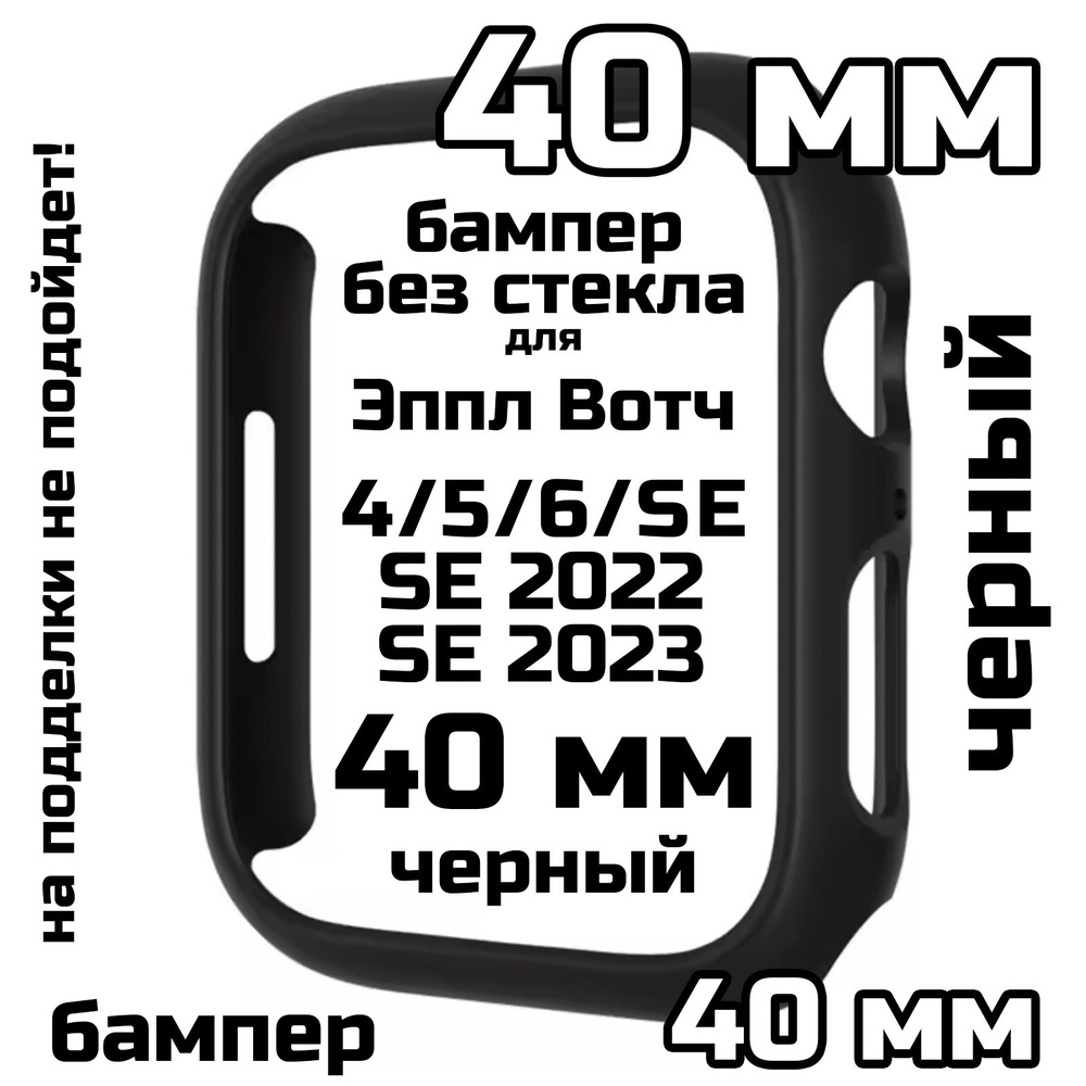 Бампер для Эппл Вотч 4/5/6/SE/SE2022/2023 40 мм без стекла #1