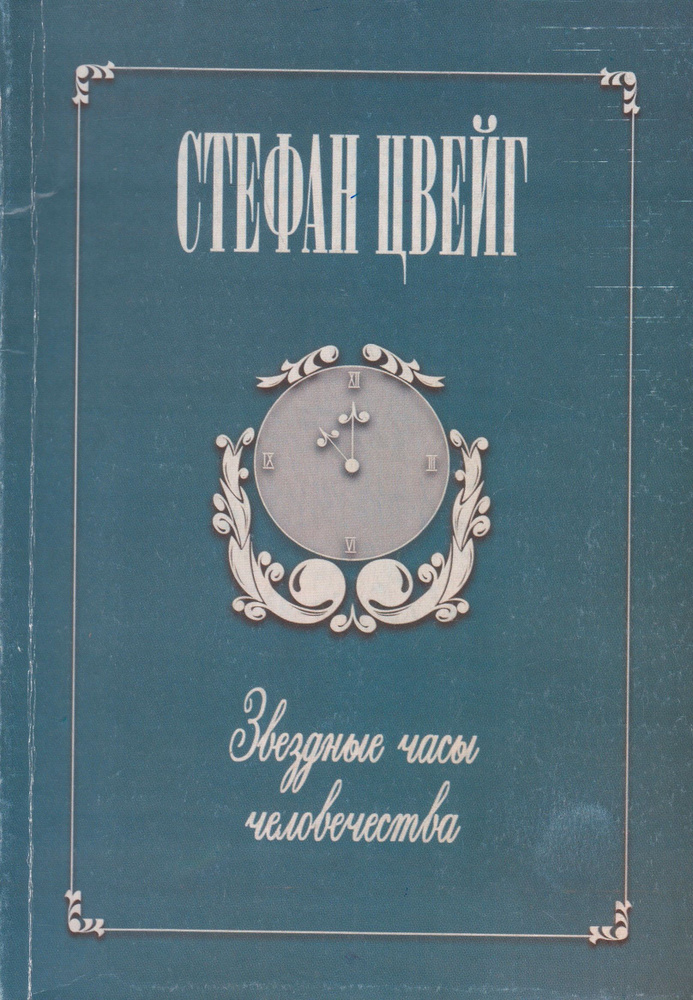 Звездные часы человечества | Цвейг Стефан #1