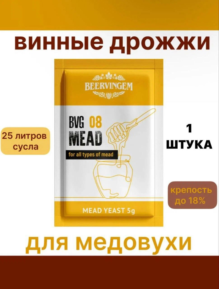 Винные дрожжи Beervingem для медовухи "Mead BVG-08"-1 шт #1