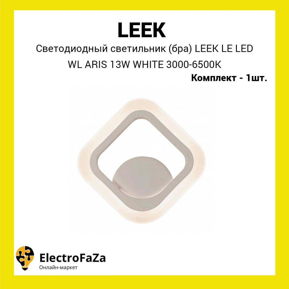 Светодиодный светильник (бра) LEEK LE LED WL ARIS 13W WHITE 3000-6500K (1шт)  #1