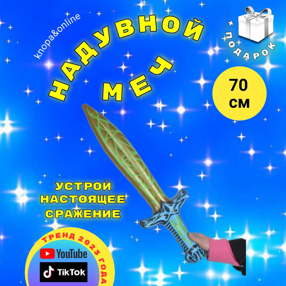 Игрушка надувная меч 70 см #1