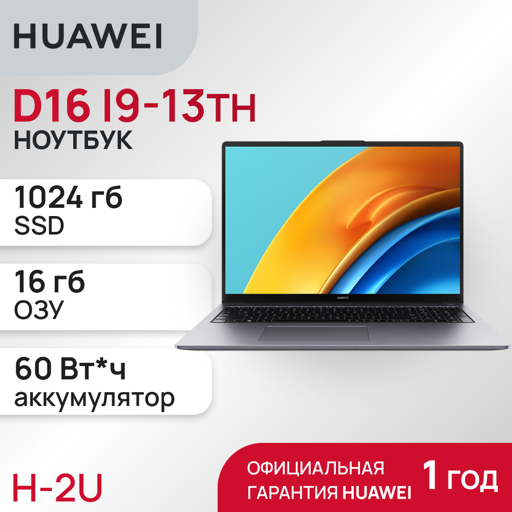 HUAWEI 53013WXC Ноутбук 16", Intel Core i9-13900H, RAM 16 ГБ, SSD 1024 ГБ, Intel Iris Xe Graphics, Windows #1