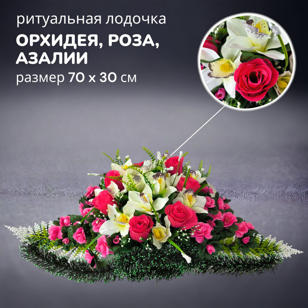 Цветы искусственные на кладбище, композиция "Орхидея,роза,азалия", 70 см*30 см, Мастер Венков  #1