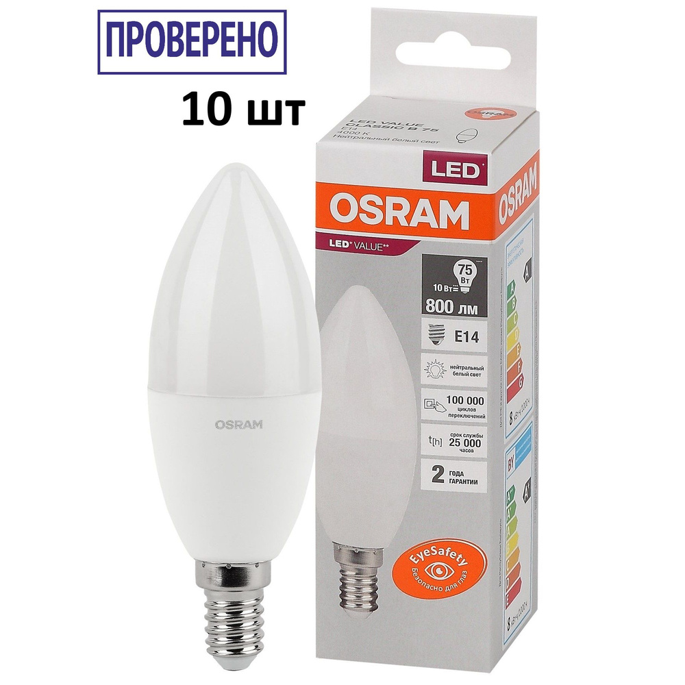 Лампочка OSRAM цоколь E14, 7.5Вт, Нейтральный белый свет 4000K, 800 Люмен, 10 шт  #1