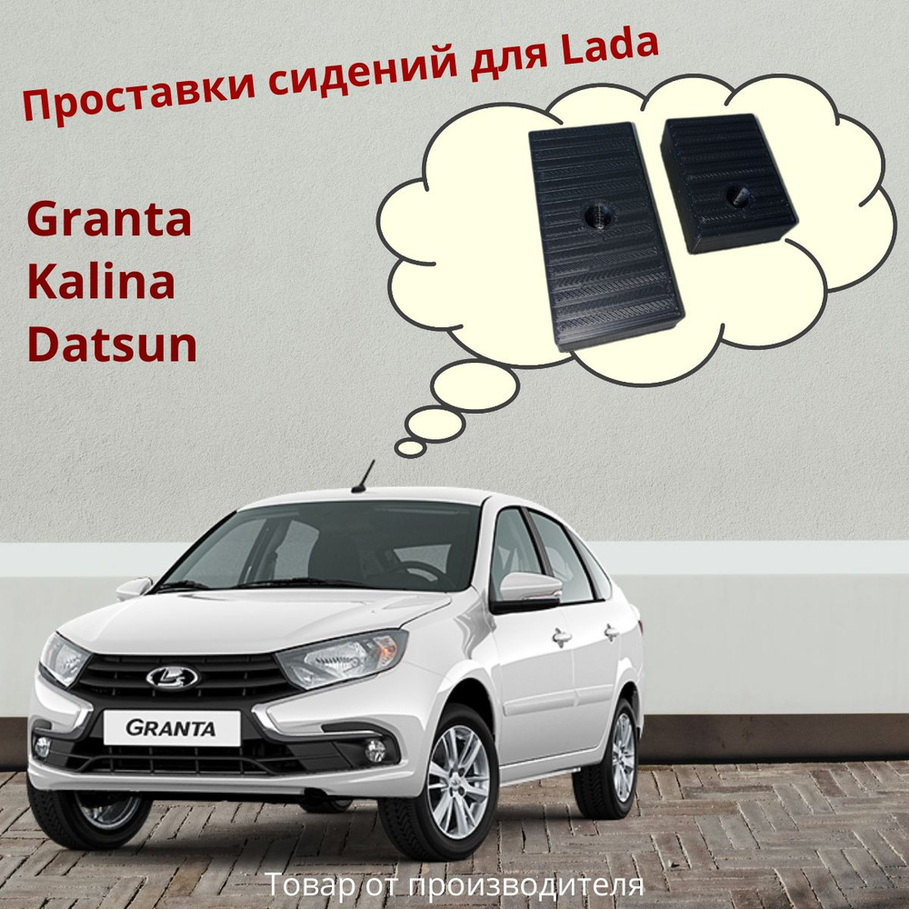 Проставки передних сидений Lada Granta/Kalina #1