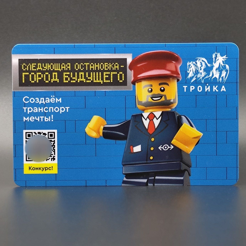 Коллекционная транспортная карта Тройка - LEGO Лего. Следующая остановка - город будущего  #1