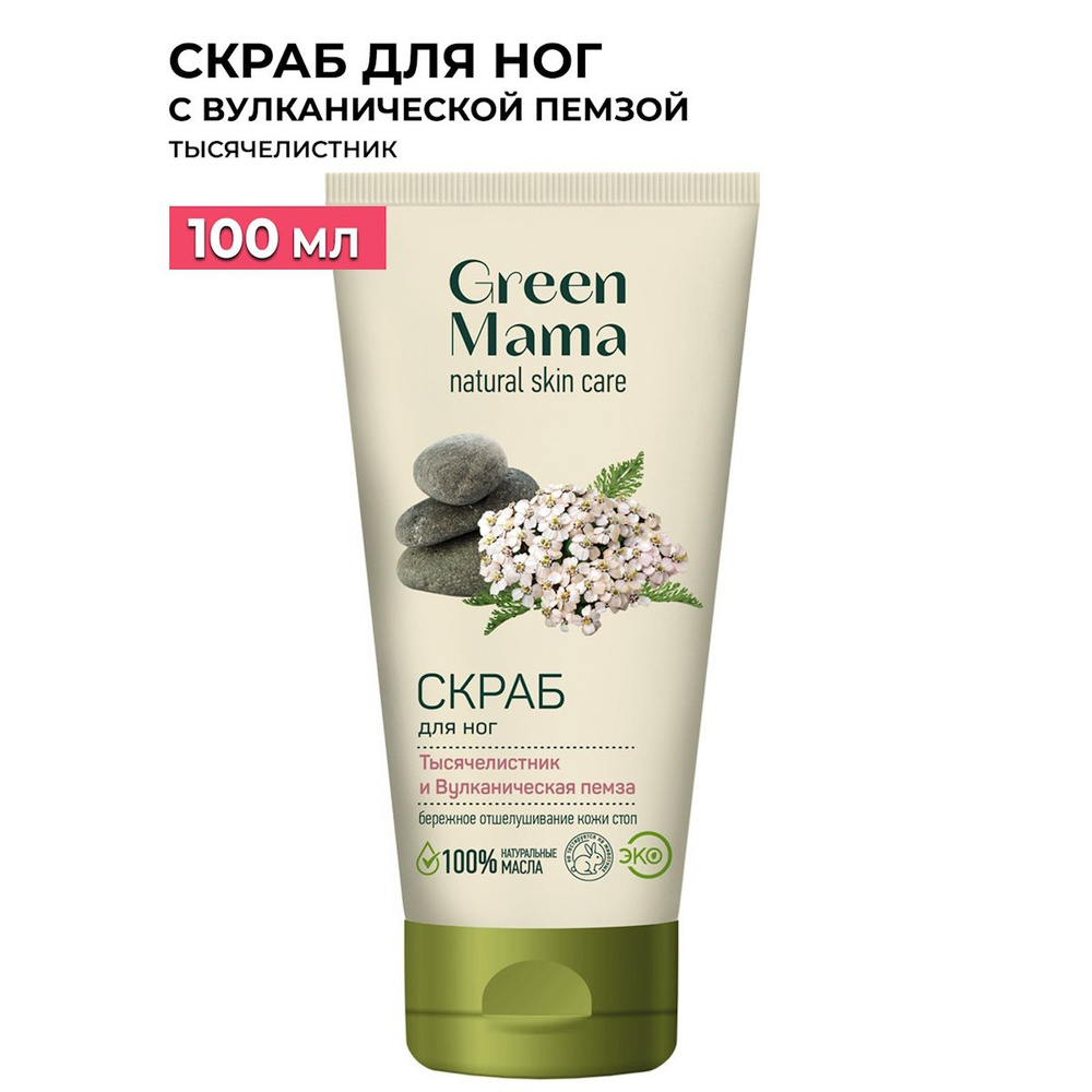 GREEN MAMA Скраб для ног тысячелистник и вулканическая пемза 100 мл  #1