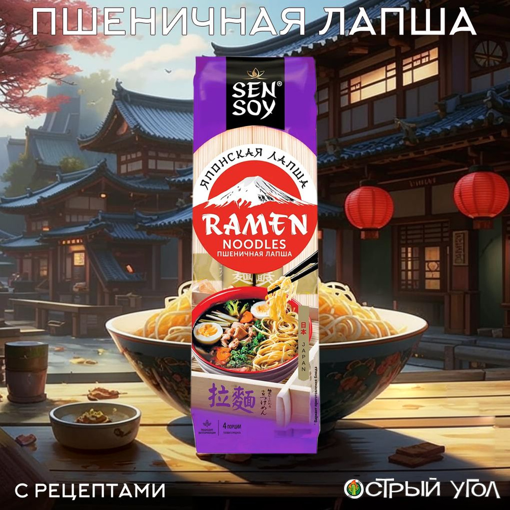 Sen Soy лапша Premium "Японская кухня. Ramen. Пшеничная лапша", 300 г  #1