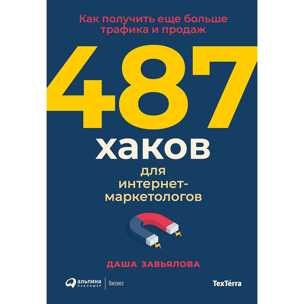 487 хаков для интернет-маркетологов. Как получить еще больше трафика и продаж | Даша Завьялова  #1