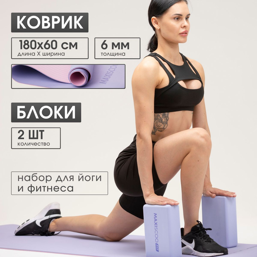 Комплект MAXISCOO FIT: Коврик для йоги и фитнеса с ремешком, 6 мм + Блоки для йоги и фитнеса, 2 шт  #1