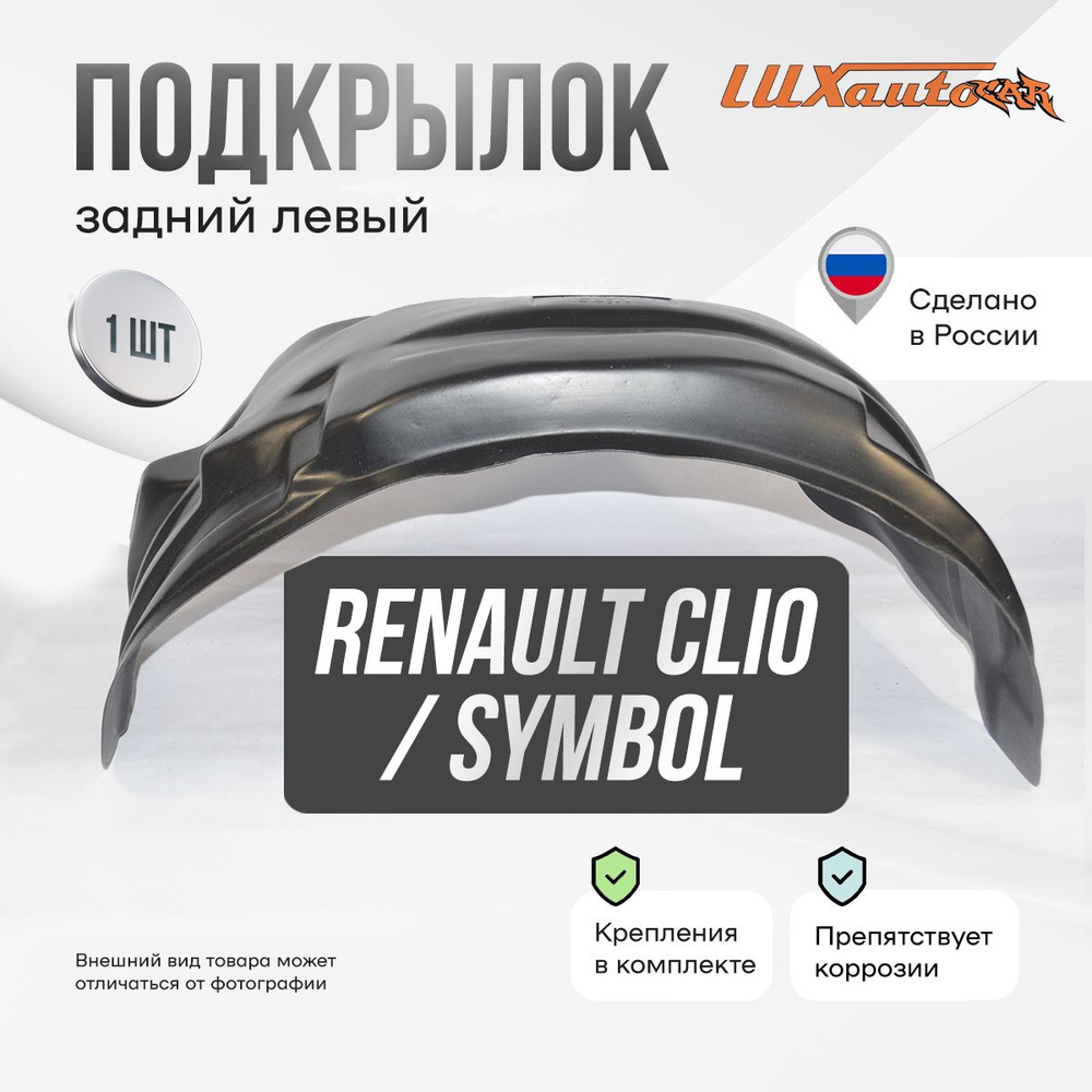 Подкрылок задний левый в Renault Clio 1998-2014 / Renault Symbol 1999-2012, локер в автомобиль, 1 шт. #1