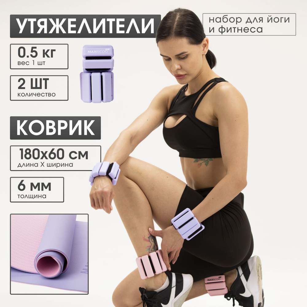 Комплект MAXISCOO FIT: Коврик для йоги и фитнеса с ремешком, 6 мм + Утяжелители для рук и ног с регулируемым #1