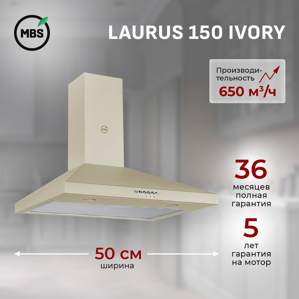 Кухонная вытяжка MBS LAURUS 150 IVORY/50 см/производительность 650м3/ч, низкий уровень шума.  #1