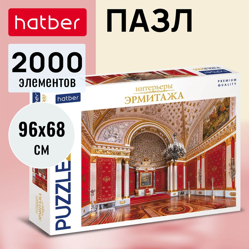 Пазл Hatber Премиум 2000 элементов, фольгирование "Малый Тронный зал (Петровский зал). Фото: П.С. Демидов" #1